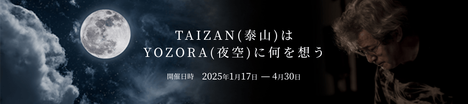 2025年1月17日から3月31日に新宿御苑 123GALLERY で開催される「TAIZAN(泰山)はYOZORA(夜空)に何を想う」