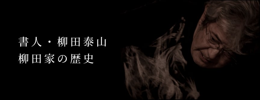 書人・柳田泰山／柳田家の歴史
